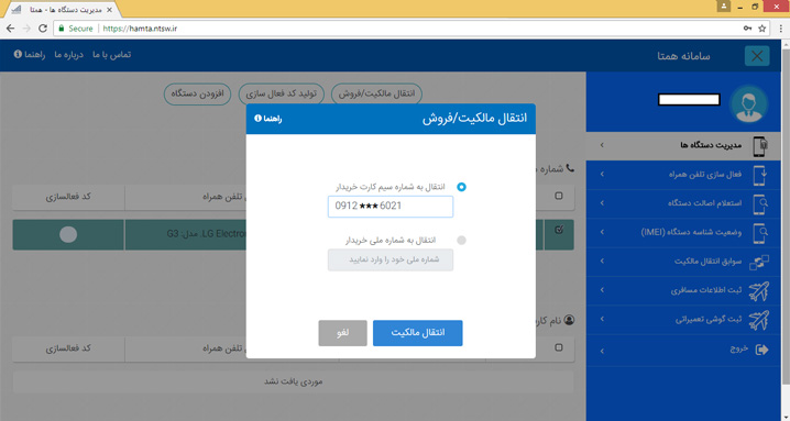 انتقال مالکیت گوشی و تبلت در سامانه همتا (3)