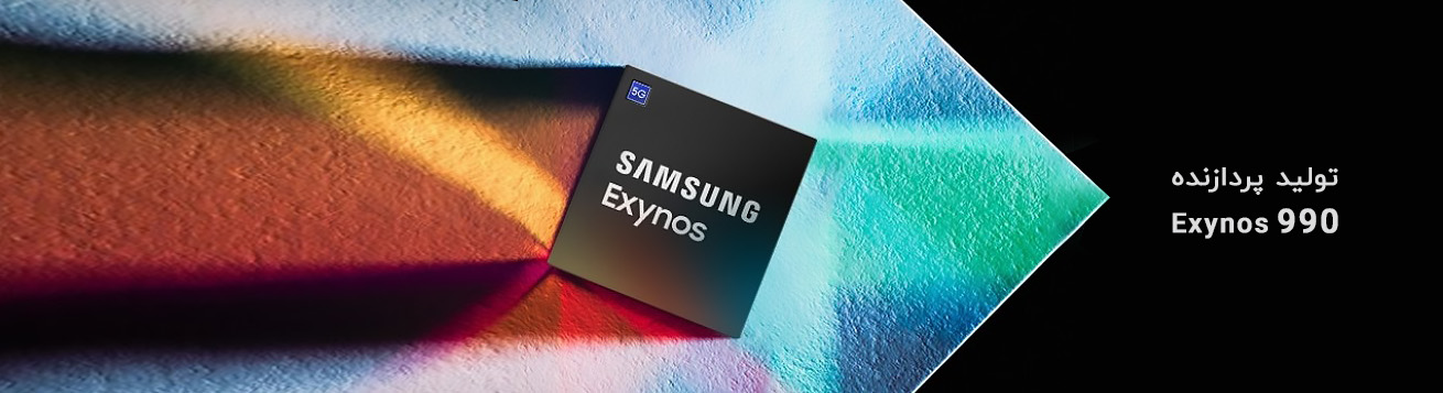 سامسونگ از تولید پردازنده Exynos 990 خبر داد