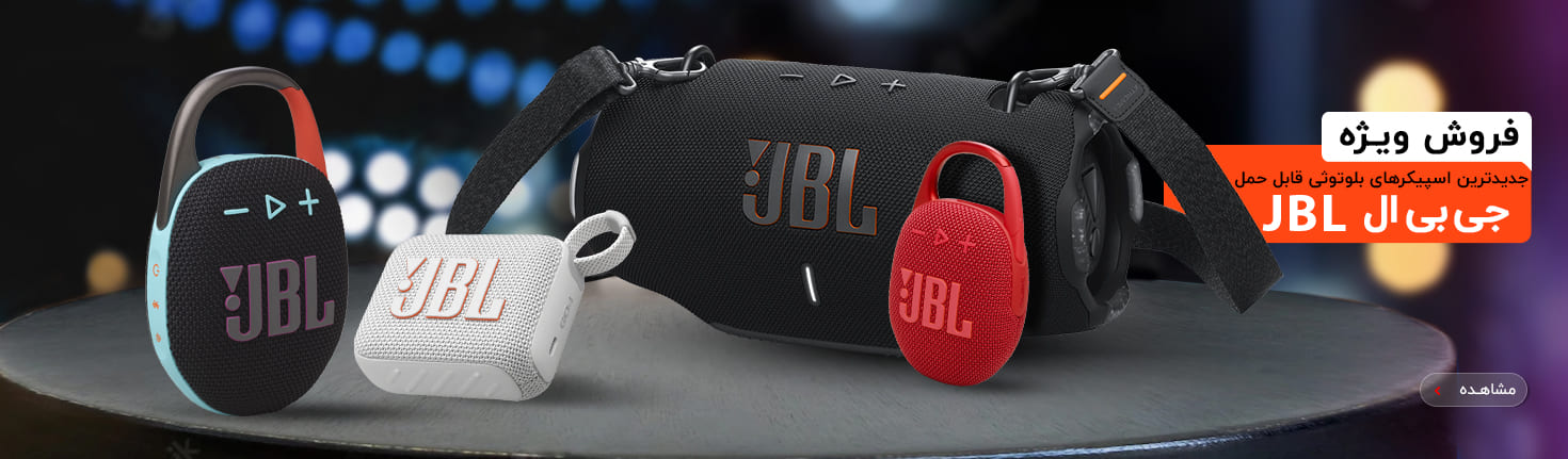 فروش ویژه اسپیکر JBL