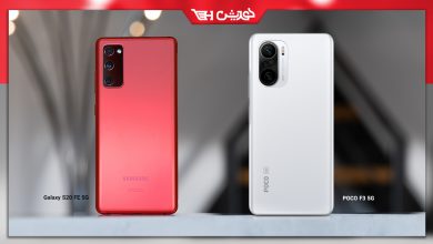 Poco F3 5G یا S20 FE 5G، کدام قاتل پرچمدار ارزش خرید بالاتری دارد ؟!