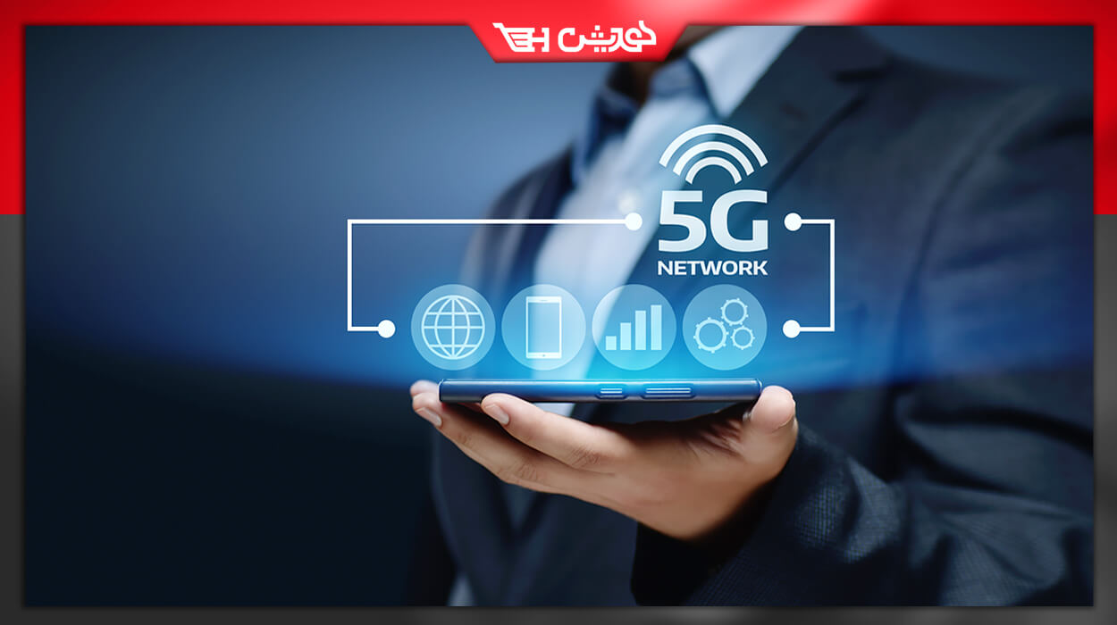 تکنولوژی 5G؛ نسل پنجم شبکه تلفنهای همراه